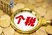 个税汇算清缴细则年内或出台
